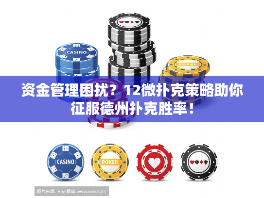 资金管理困扰？12微扑克策略助你征服德州扑克胜率！