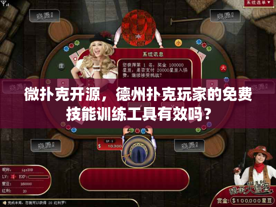 微扑克开源，德州扑克玩家的免费技能训练工具有效吗？