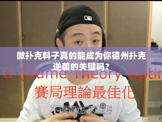 微扑克料子真的能成为你德州扑克逆袭的关键吗? 微扑克料子真的能成为你德州扑克逆袭的关键吗?