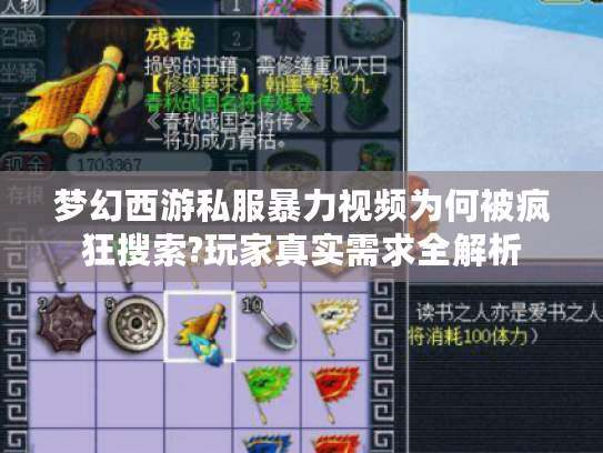 梦幻西游私服暴力视频为何被疯狂搜索?玩家真实需求全解析 梦幻西游私服暴力视频为何被疯狂搜索?玩家真实需求全解析