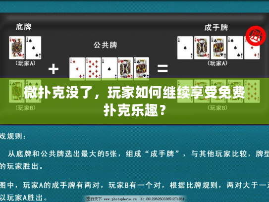 微扑克没了，玩家如何继续享受免费扑克乐趣？