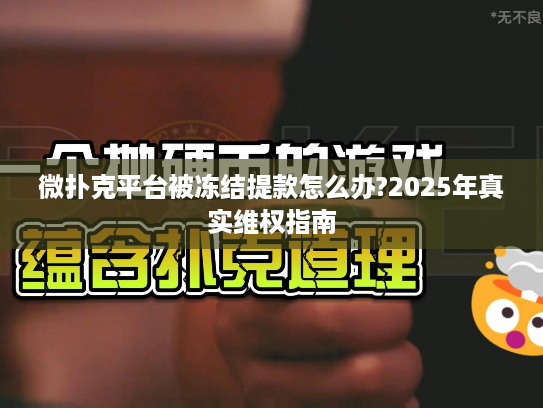 微扑克平台被冻结提款怎么办?2025年真实维权指南