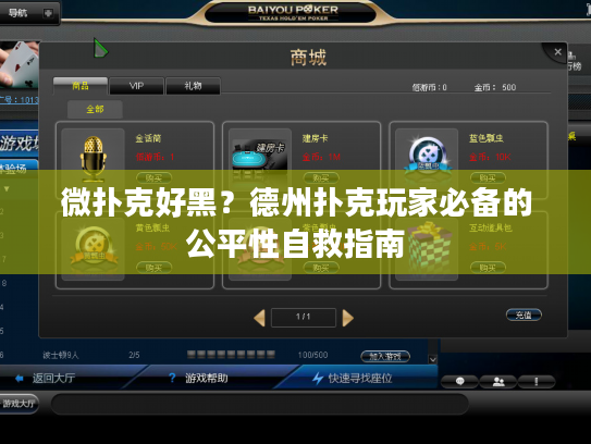 微扑克好黑？德州扑克玩家必备的公平性自救指南