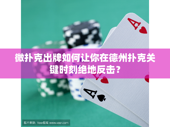 微扑克出牌如何让你在德州扑克关键时刻绝地反击？
