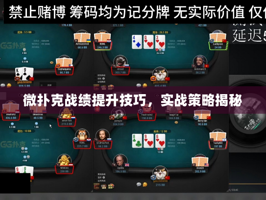 微扑克战绩提升技巧，实战策略揭秘
