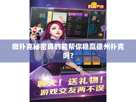 微扑克秘密真的能帮你稳赢德州扑克吗？