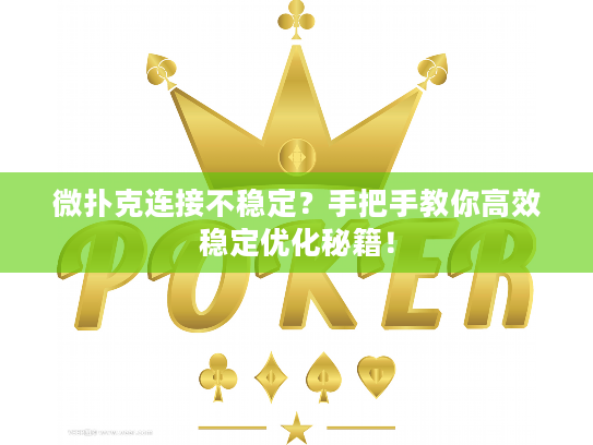 微扑克连接不稳定？手把手教你高效稳定优化秘籍！