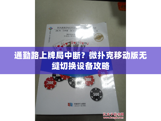 通勤路上牌局中断？微扑克移动版无缝切换设备攻略