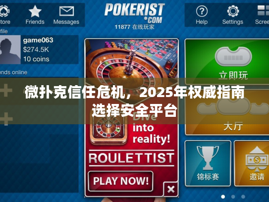 微扑克信任危机，2025年权威指南选择安全平台