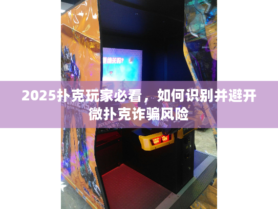 2025扑克玩家必看，如何识别并避开微扑克诈骗风险