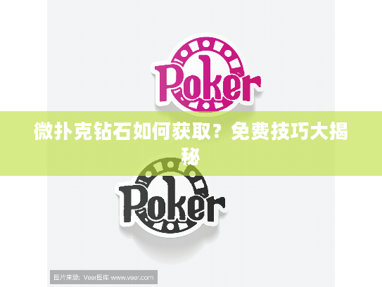 微扑克钻石如何获取？免费技巧大揭秘