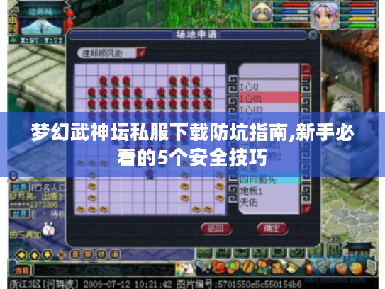 梦幻武神坛私服下载防坑指南,新手必看的5个安全技巧