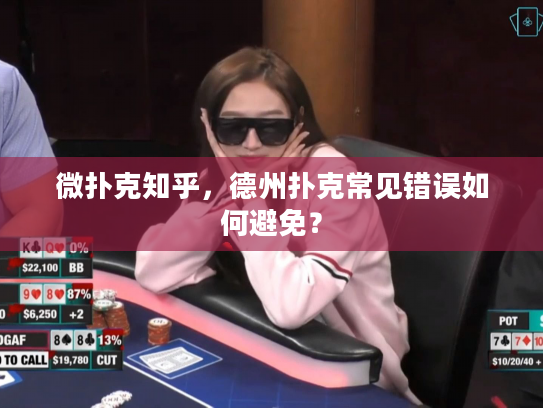 微扑克知乎，德州扑克常见错误如何避免？