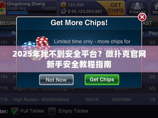 2025年找不到安全平台？微扑克官网新手安全教程指南