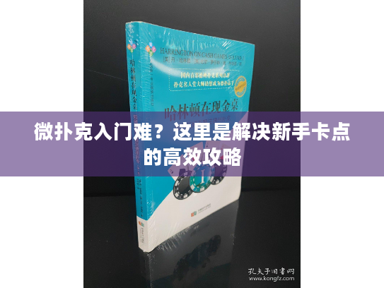 微扑克入门难？这里是解决新手卡点的高效攻略