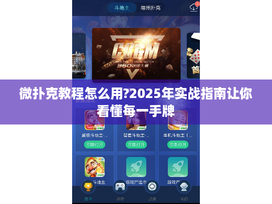 微扑克教程怎么用?2025年实战指南让你看懂每一手牌
