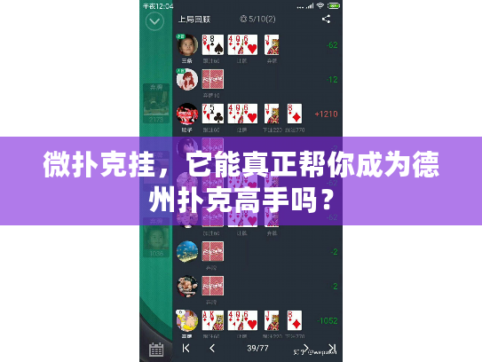 微扑克挂，它能真正帮你成为德州扑克高手吗？