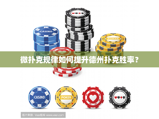 微扑克规律如何提升德州扑克胜率? 微扑克规律如何提升德州扑克胜率?