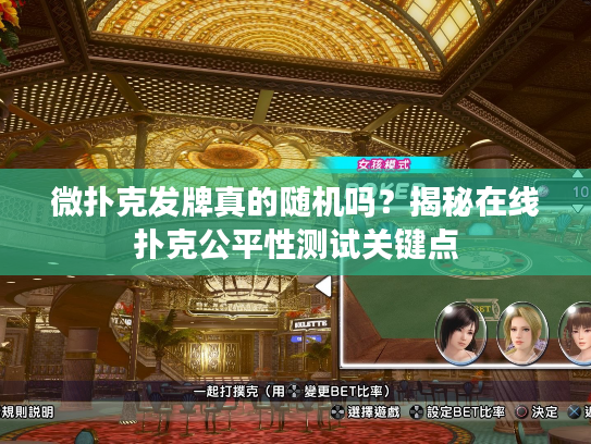 微扑克发牌真的随机吗？揭秘在线扑克公平性测试关键点