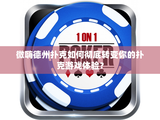 微嗨德州扑克如何彻底转变你的扑克游戏体验？