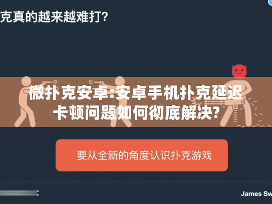 微扑克安卓:安卓手机扑克延迟卡顿问题如何彻底解决?