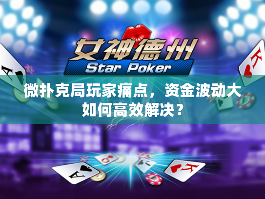 微扑克局玩家痛点，资金波动大如何高效解决？