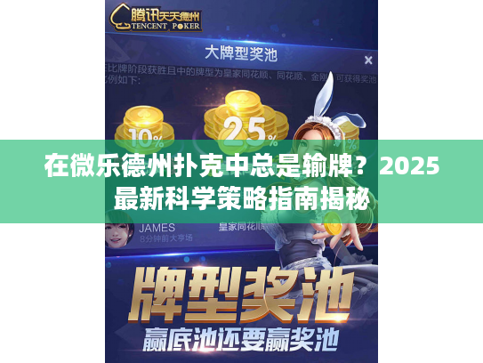 在微乐德州扑克中总是输牌？2025最新科学策略指南揭秘