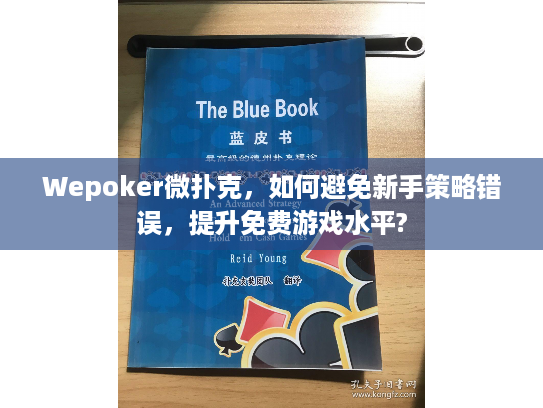 Wepoker微扑克，如何避免新手策略错误，提升免费游戏水平?