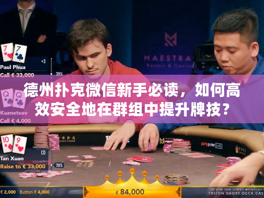 德州扑克微信新手必读,如何高效安全地在群组中提升牌技? 德州扑克微信新手必读,如何高效安全地在群组中提升牌技?