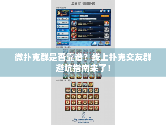 微扑克群是否靠谱？线上扑克交友群避坑指南来了！