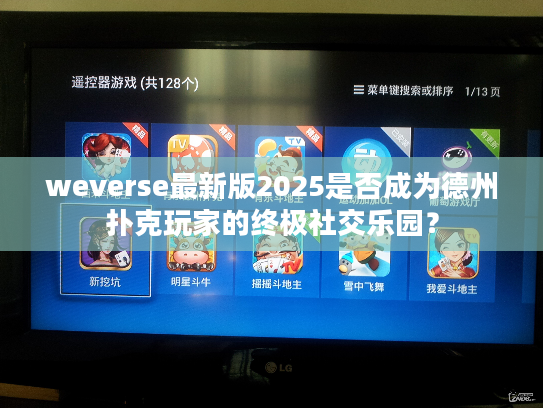 weverse最新版2025是否成为德州扑克玩家的终极社交乐园？