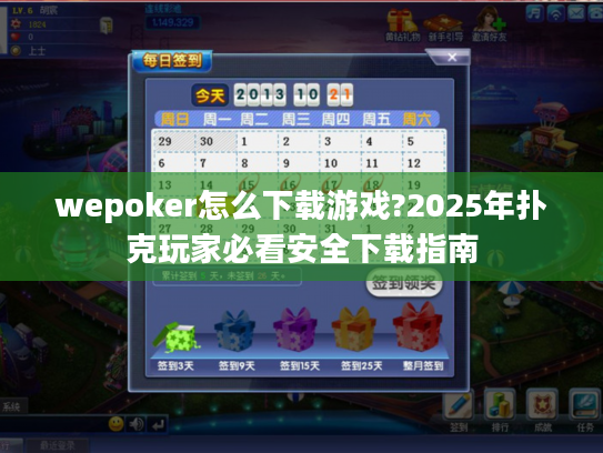 wepoker怎么下载游戏?2025年扑克玩家必看安全下载指南 wepoker怎么下载游戏?2025年扑克玩家必看安全下载指南