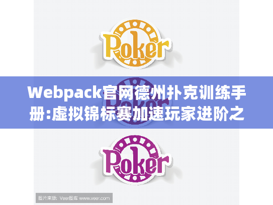 Webpack官网德州扑克训练手册:虚拟锦标赛加速玩家进阶之路