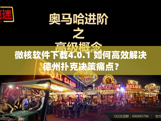 微核软件下载4.0.1 如何高效解决德州扑克决策痛点？