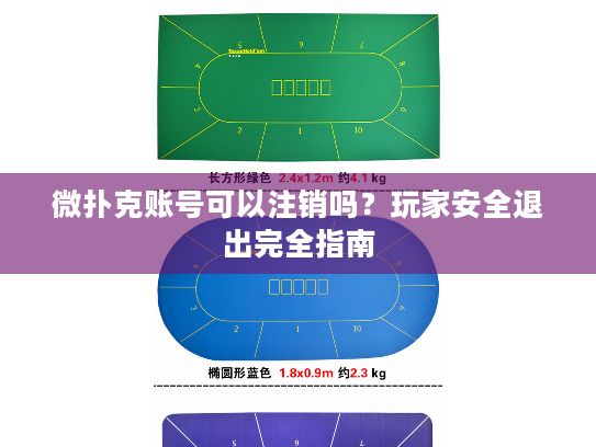微扑克账号可以注销吗？玩家安全退出完全指南