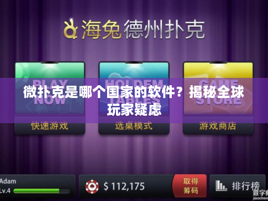 微扑克是哪个国家的软件？揭秘全球玩家疑虑