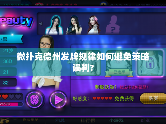 微扑克德州发牌规律如何避免策略误判?