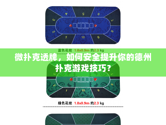 微扑克透牌，如何安全提升你的德州扑克游戏技巧？