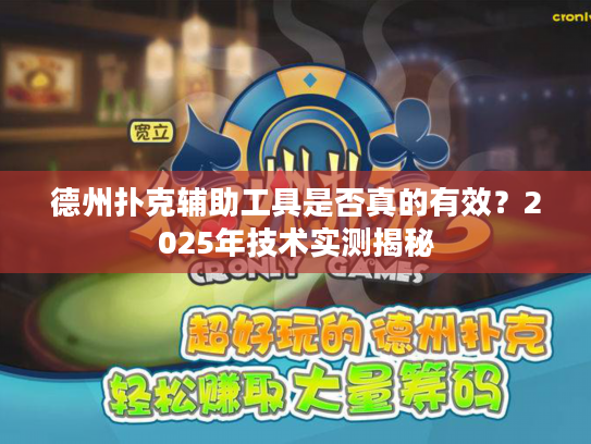 德州扑克辅助工具是否真的有效？2025年技术实测揭秘