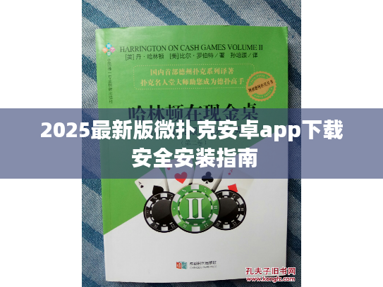2025最新版微扑克安卓app下载 安全安装指南