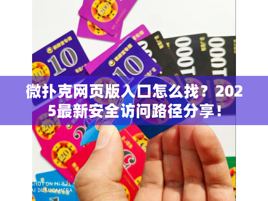 微扑克网页版入口怎么找？2025最新安全访问路径分享！