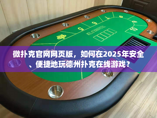 微扑克官网网页版,如何在2025年安全、便捷地玩德州扑克在线游戏? 微扑克官网网页版,如何在2025年安全、便捷地玩德州扑克在线游戏?
