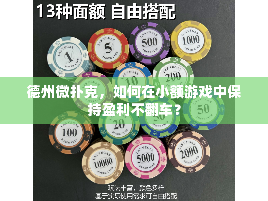 德州微扑克，如何在小额游戏中保持盈利不翻车？