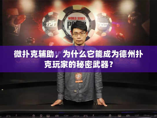 微扑克辅助，为什么它能成为德州扑克玩家的秘密武器？
