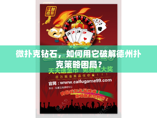 微扑克钻石，如何用它破解德州扑克策略困局？