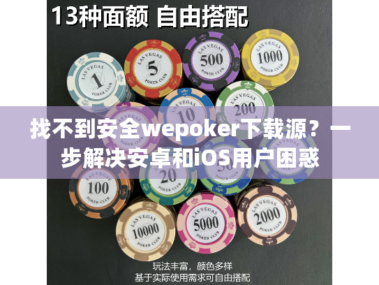 找不到安全wepoker下载源？一步解决安卓和iOS用户困惑