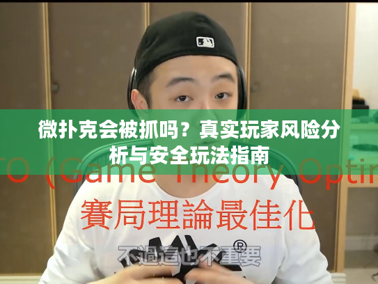 微扑克会被抓吗?真实玩家风险分析与安全玩法指南 微扑克会被抓吗?真实玩家风险分析与安全玩法指南