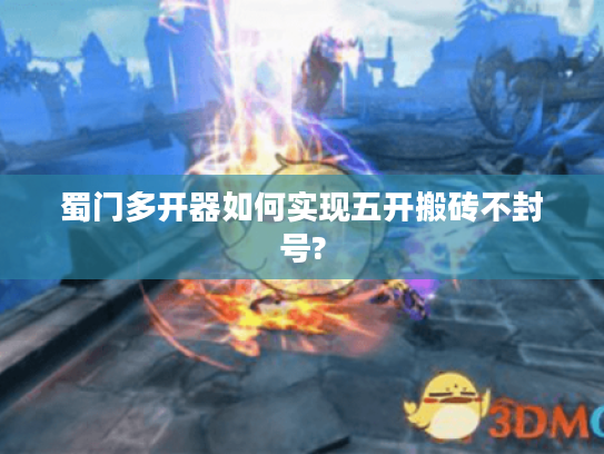 蜀门多开器如何实现五开搬砖不封号?