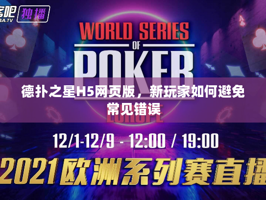 德扑之星H5网页版，新玩家如何避免常见错误