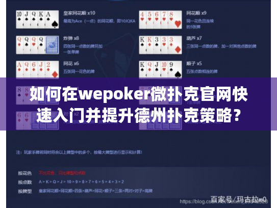 如何在wepoker微扑克官网快速入门并提升德州扑克策略？